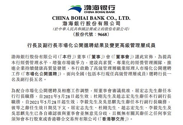 渤海银行市场化选聘结果公示,迎来3名副行长