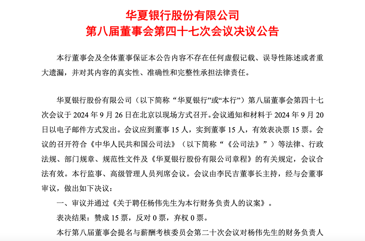华夏银行同日任命多名高管，中期现金分红率为12.77%