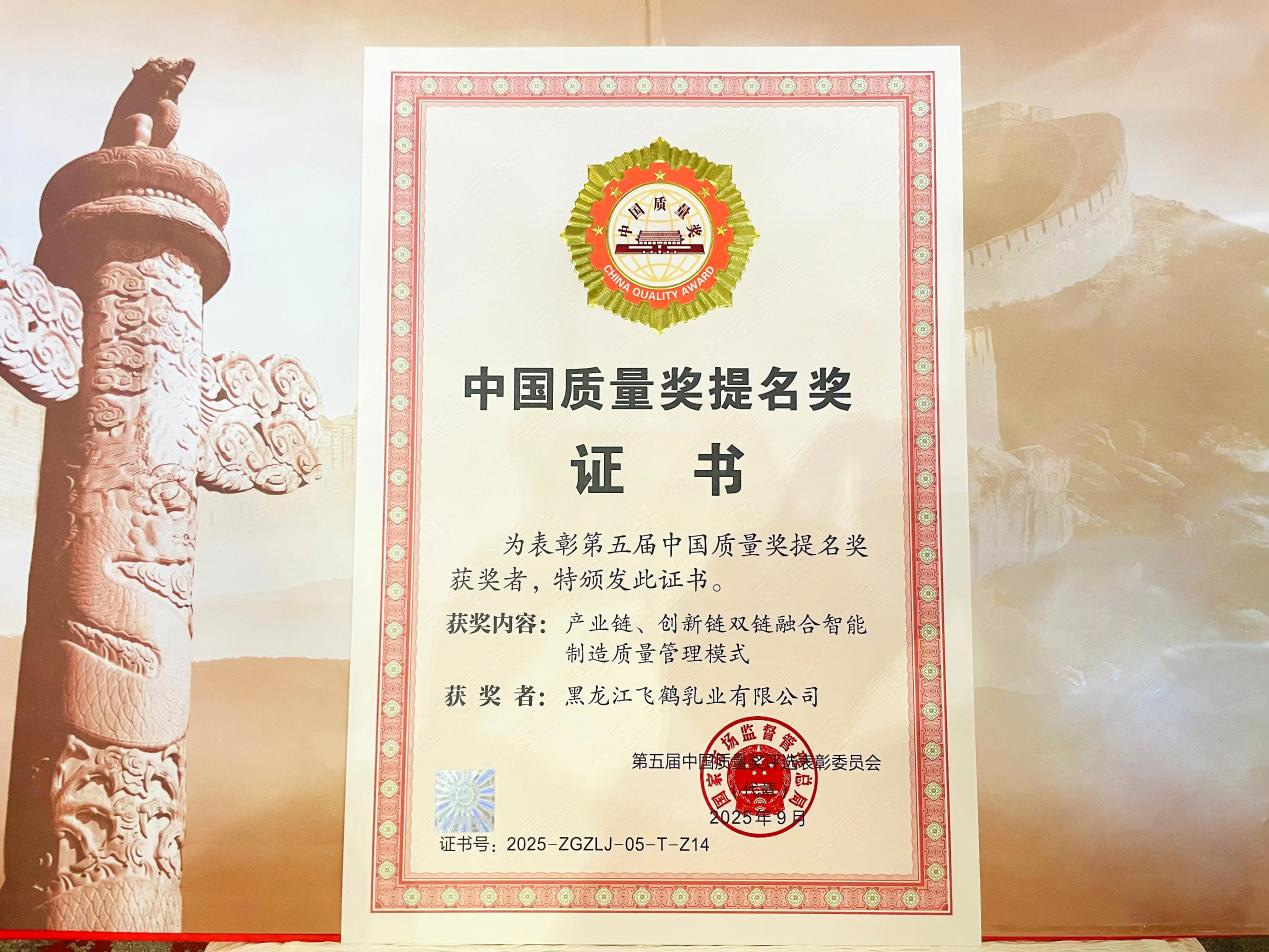 6-飞鹤荣获中国质量奖提名奖